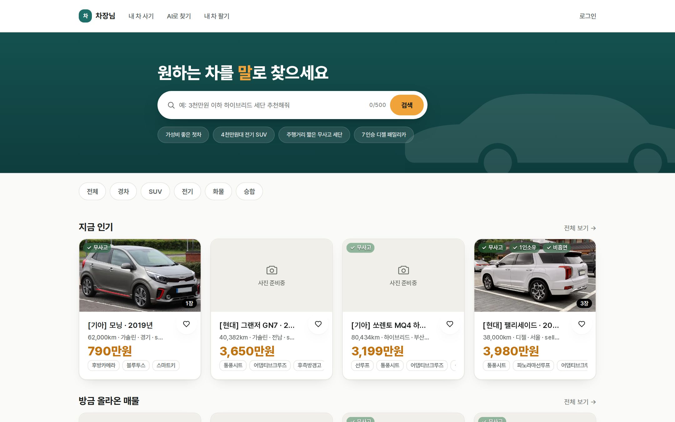 차장님 — AI 중고차 검색·시세 진단